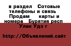  в раздел : Сотовые телефоны и связь » Продам sim-карты и номера . Бурятия респ.,Улан-Удэ г.
